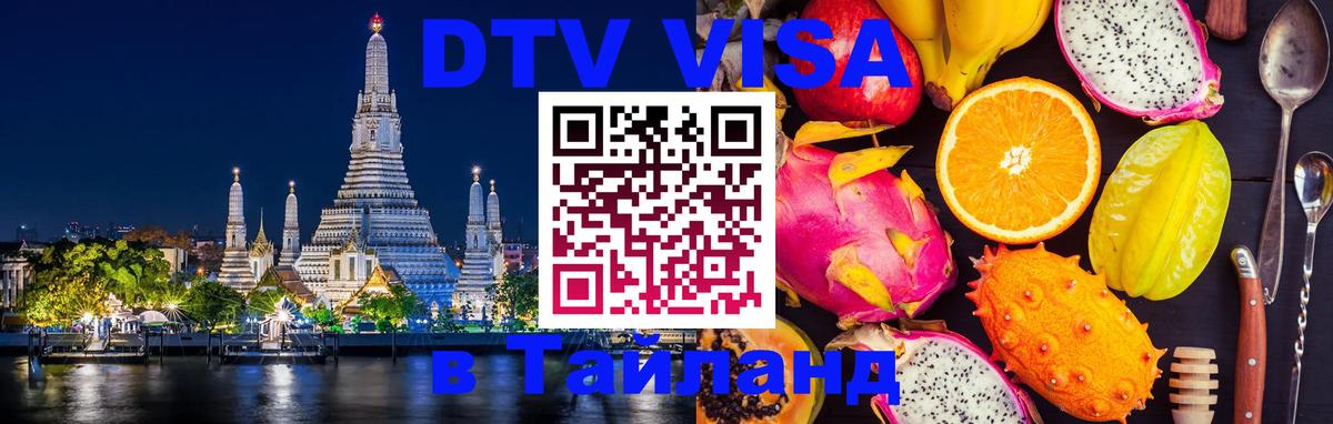 DTV (ДТВ) visa Таиланд Салават 