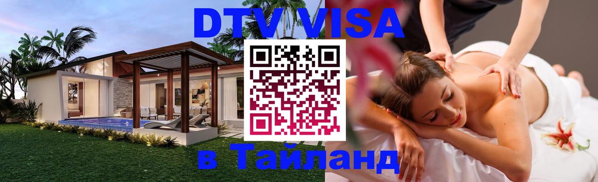 Стоимость и условия DTV визы — оформление в Таиланд под ключ - Салават  19.11.2025 