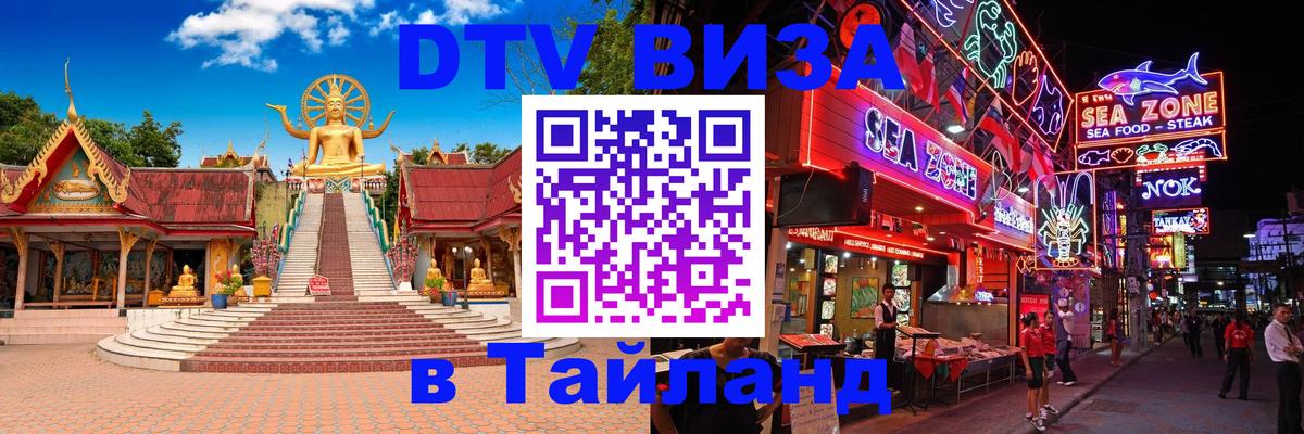 Стоимость и условия DTV визы — оформление в Таиланд под ключ - 